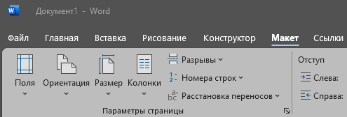 Вкладка Макет